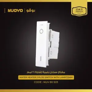 لقمة مفتاح سخان بلمبة اشارة  20A نوفو 80503(22MM)