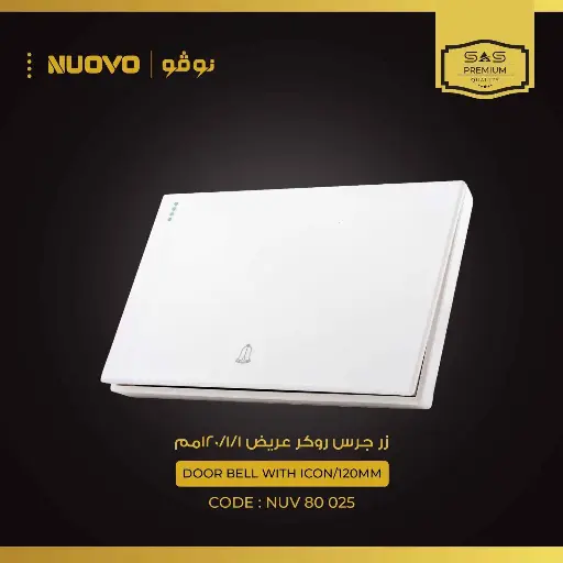 لقمة زر جرس روكر عريض 1/1 نوفو 80025 (120mm)