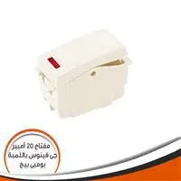 لقمة مفتاح باللمبة 20 امبير  J-VENUS J97.20A