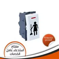 لقمة مفتاح زر استدعاء عامل الخدمات J-VENUS 33330