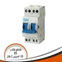 قاطع قلاب سكينة 50 امبير 2 فاز BS J-VENUS